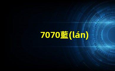 7070藍(lán)光燈珠怎么樣 7070藍(lán)光燈珠怎么樣安裝
